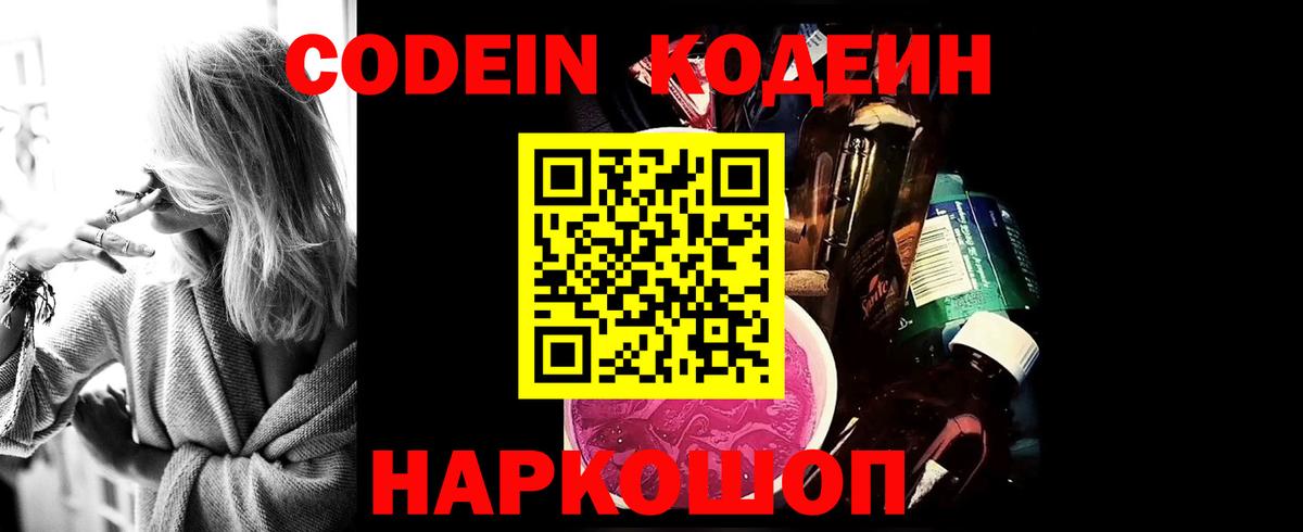 Codein напиток Lean (лин)  Вход с VPN  Псков 